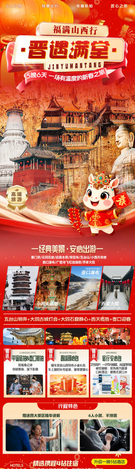 源文件下载【享设计】搜索编号：51740034548787747【山西春节旅游海报长图】