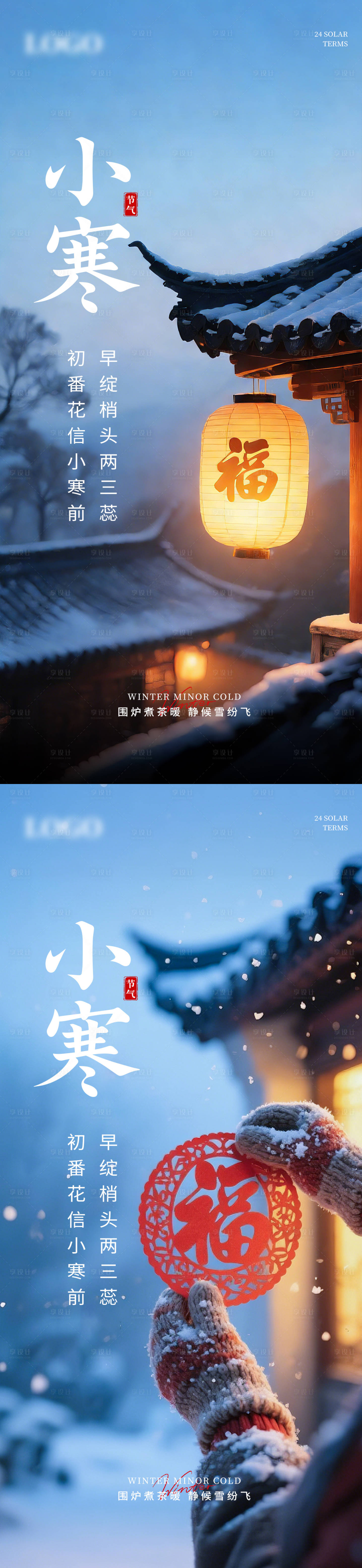 源文件下载【享设计】搜索编号：73490034756248848【小寒节气系列海报】