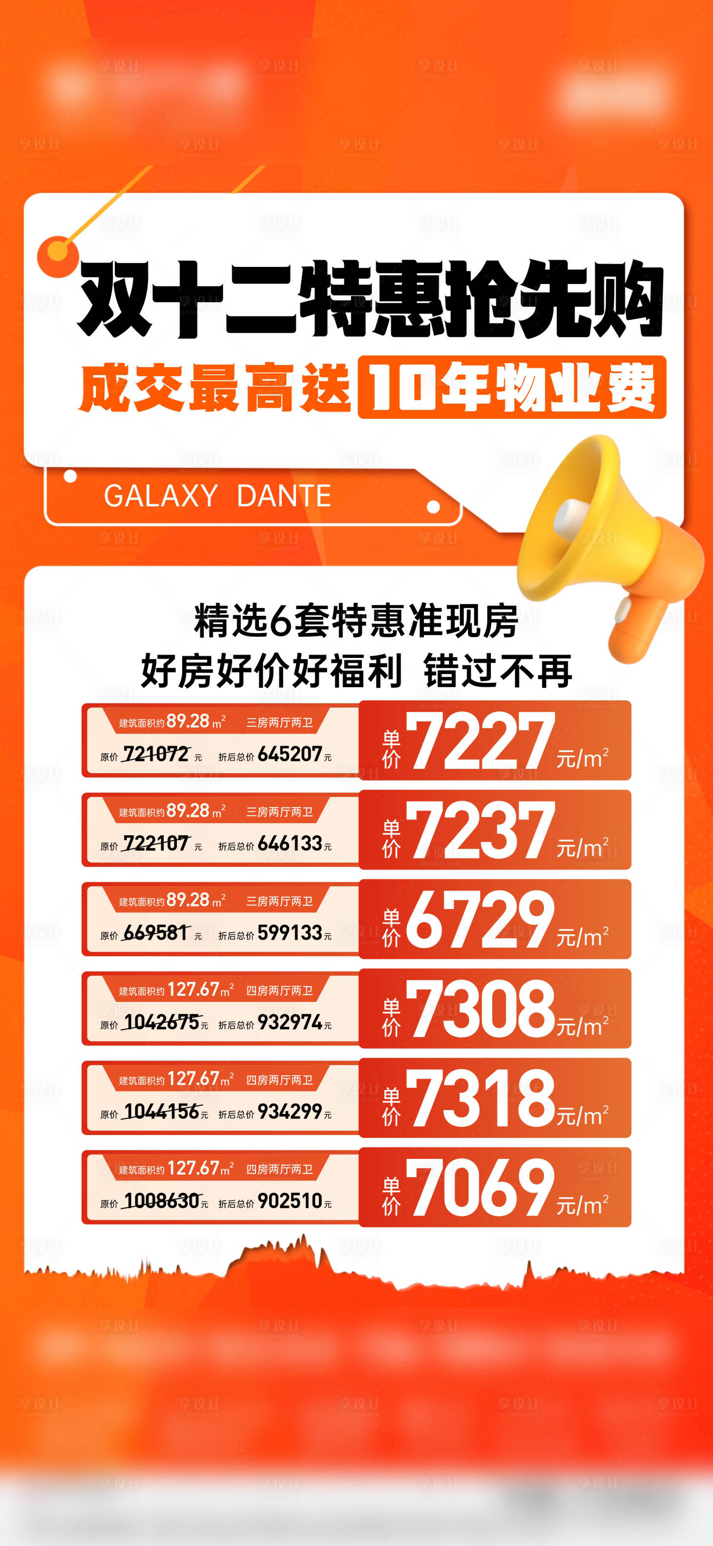 源文件下载【享设计】搜索编号：17370034721547550【地产特价房海报】