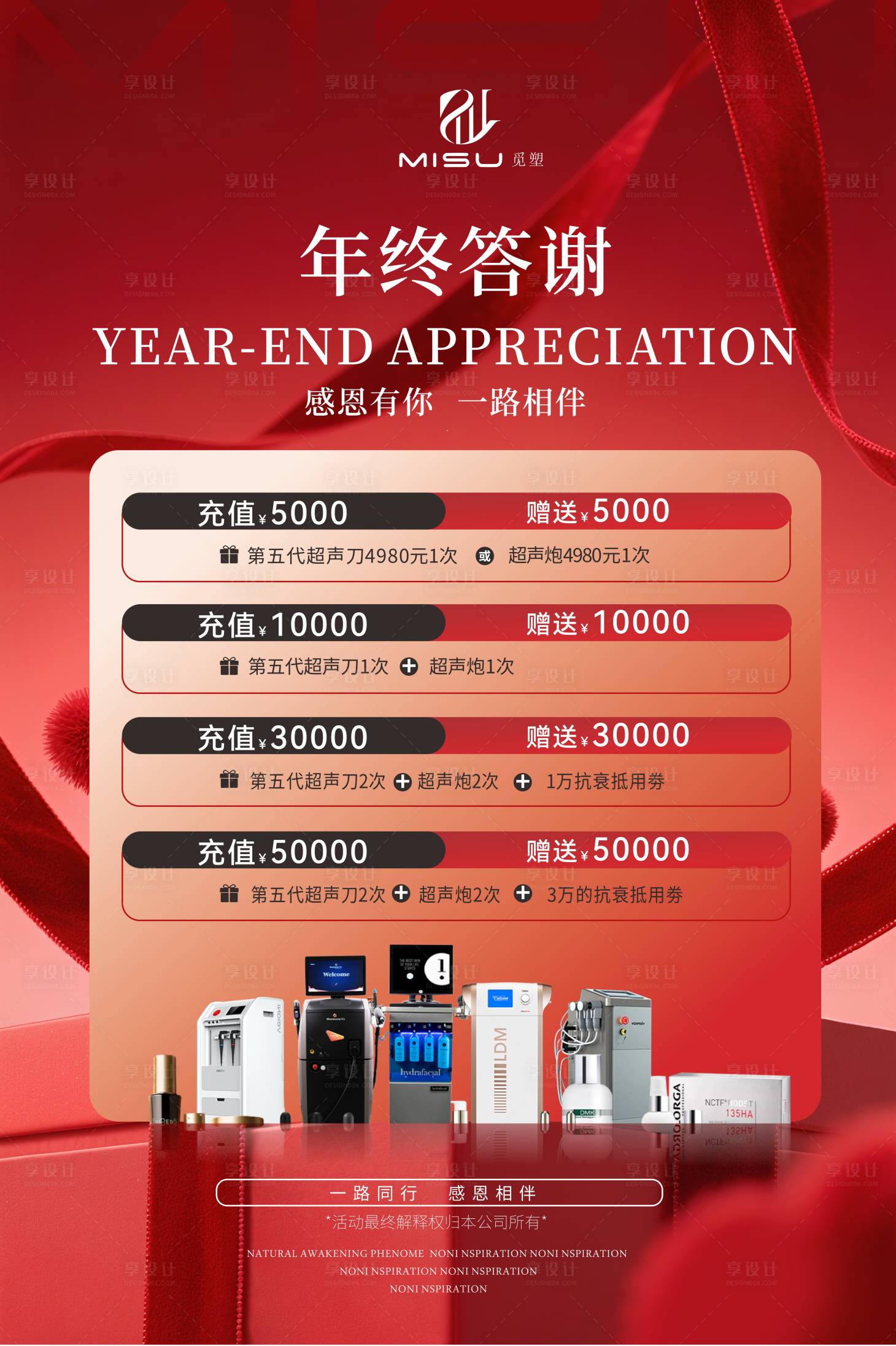 源文件下载【享设计】搜索编号：24600034620023286【医美年终答谢海报】