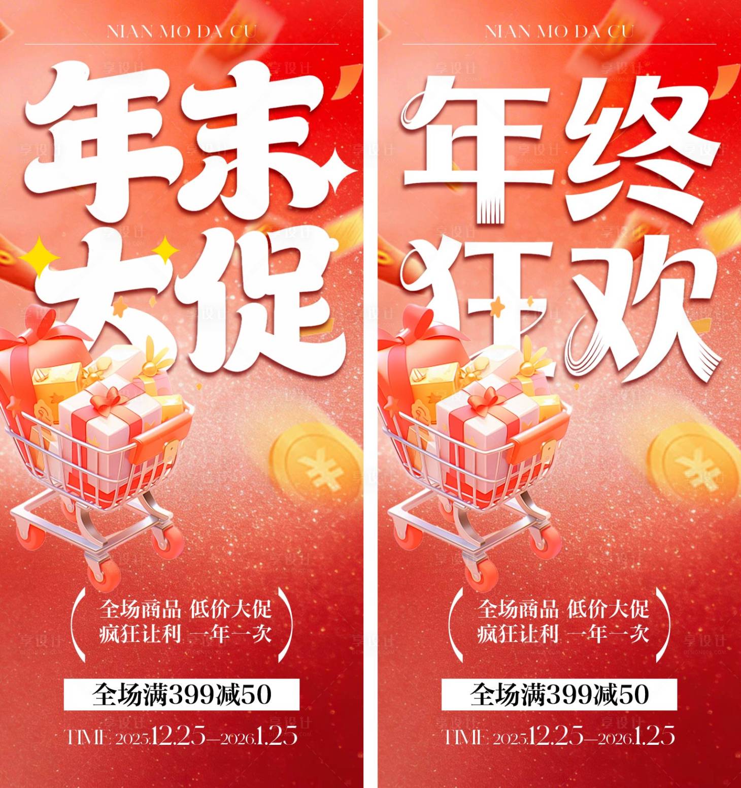 源文件下载【享设计】搜索编号：33540034684828384【年末大促海报】