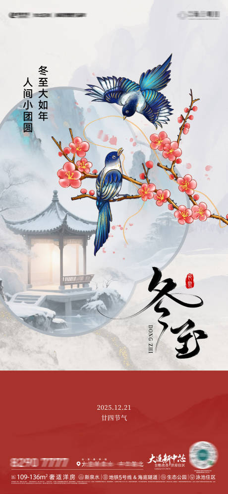 源文件下载【享设计】搜索编号：88270034545646636【房地产二十四节气冬至节气节日微信海报】