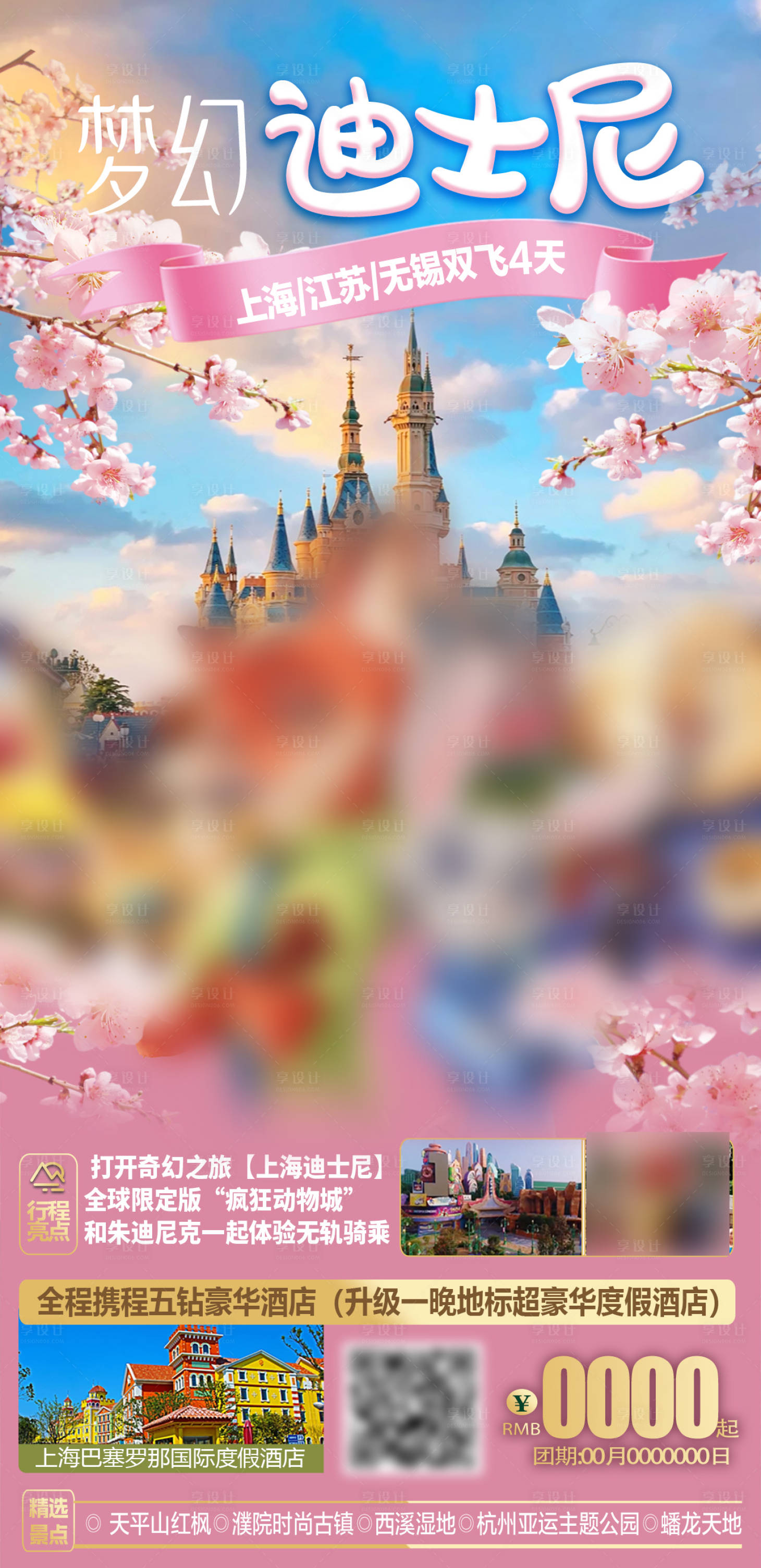 源文件下载【享设计】搜索编号：62110022571358056【华东江南上海杭州迪士尼旅游】