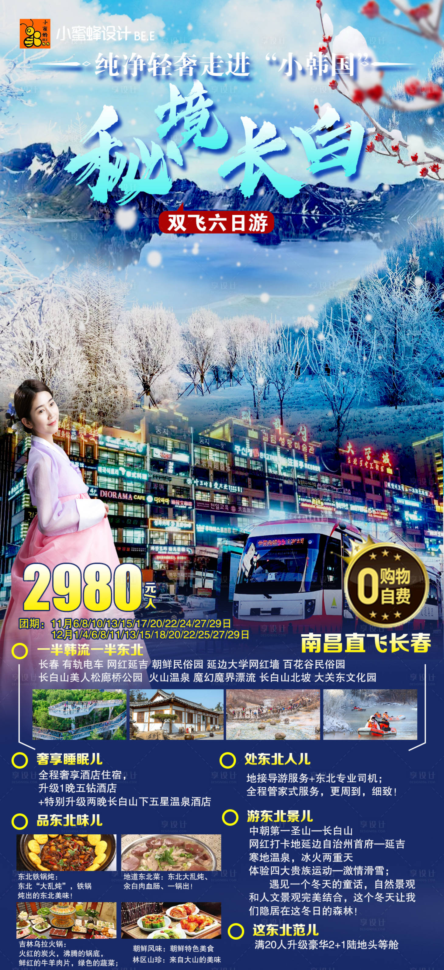 源文件下载【享设计】搜索编号：96440034701893771【秘境长白旅游海报】