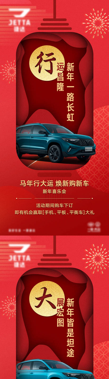 源文件下载【享设计】搜索编号：62420034722347828【新年行大运汽车政策海报】