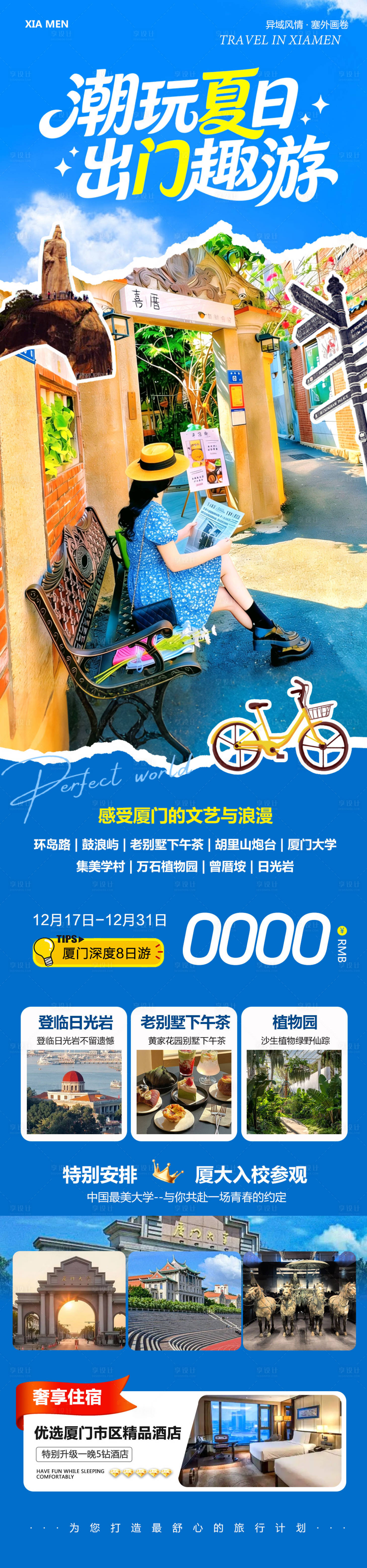 源文件下载【享设计】搜索编号：35910034573868134【福建厦门鼓浪屿厦门大学潮玩海报】