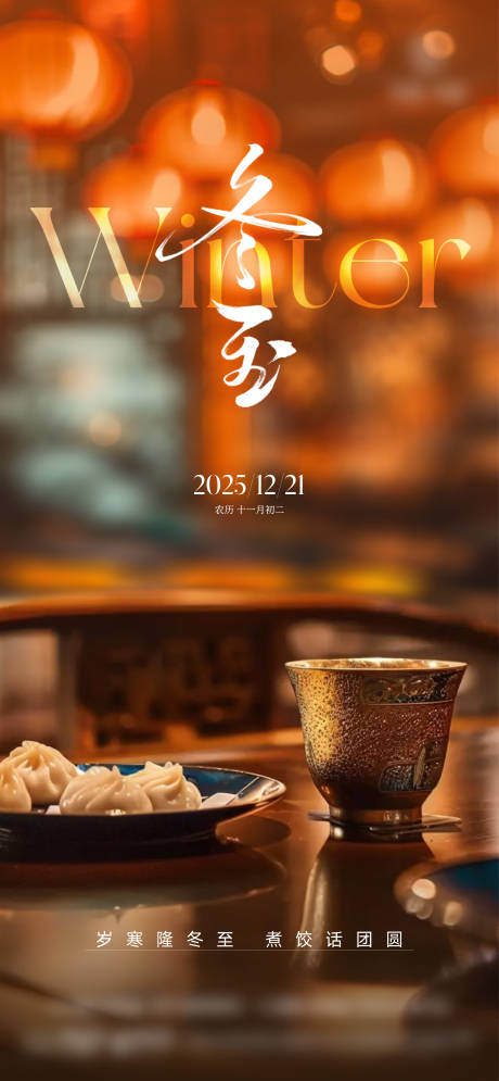 源文件下载【享设计】搜索编号：52380034604546482【冬至 】