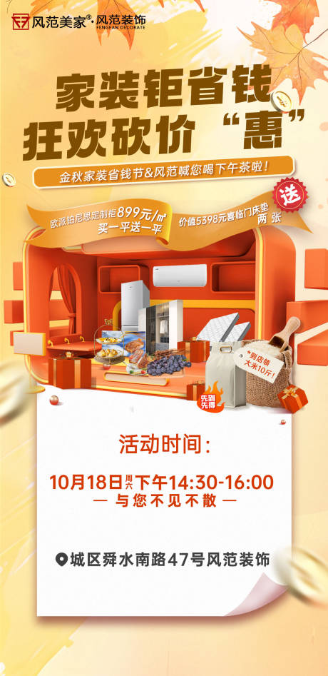 源文件下载【享设计】搜索编号：34760034419156700【秋季家装活动下午茶海报】