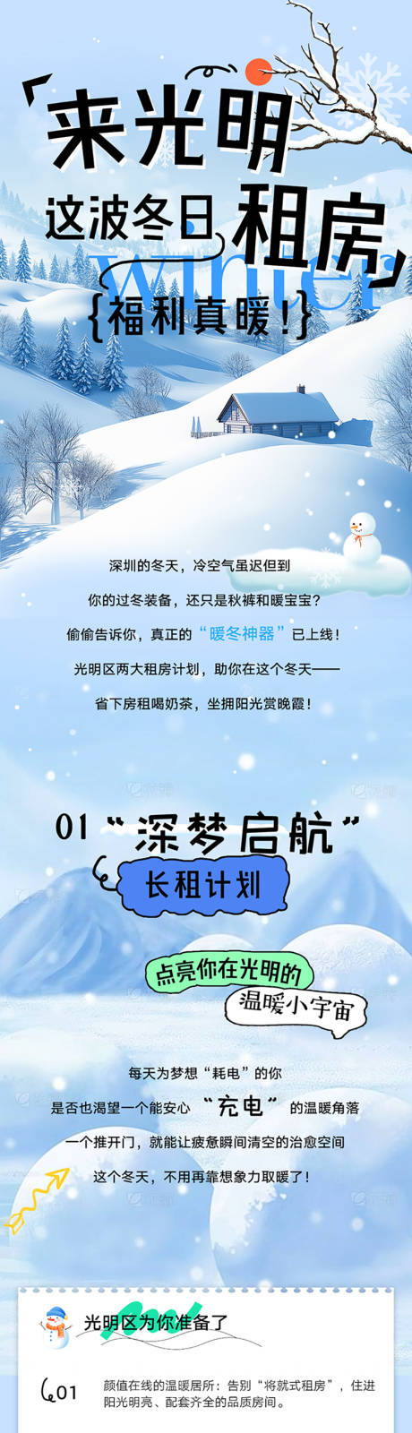 源文件下载【享设计】搜索编号：94050034626587505【这波冬日来光明租房福利真暖长图】