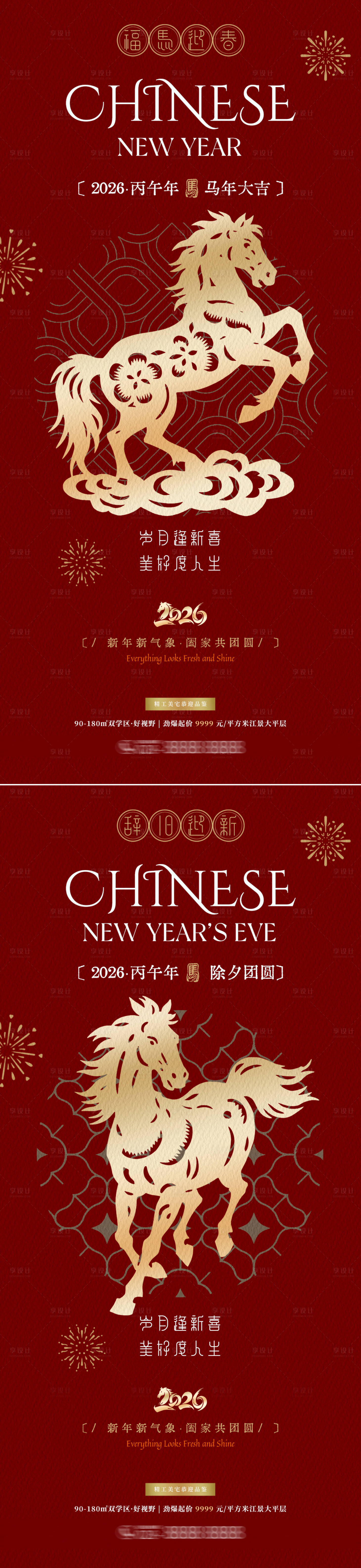 源文件下载【享设计】搜索编号：86410034540418487【马年春节除夕海报】