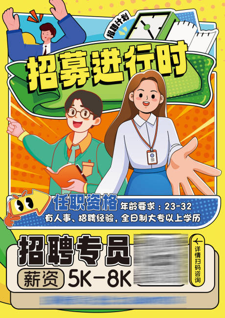 源文件下载【享设计】搜索编号：56390034580867574【招聘海报展架潮流创意设计手绘海报】