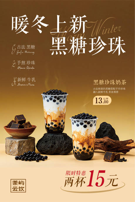 源文件下载【享设计】搜索编号：85500034403846308【黑糖珍珠奶茶海报】