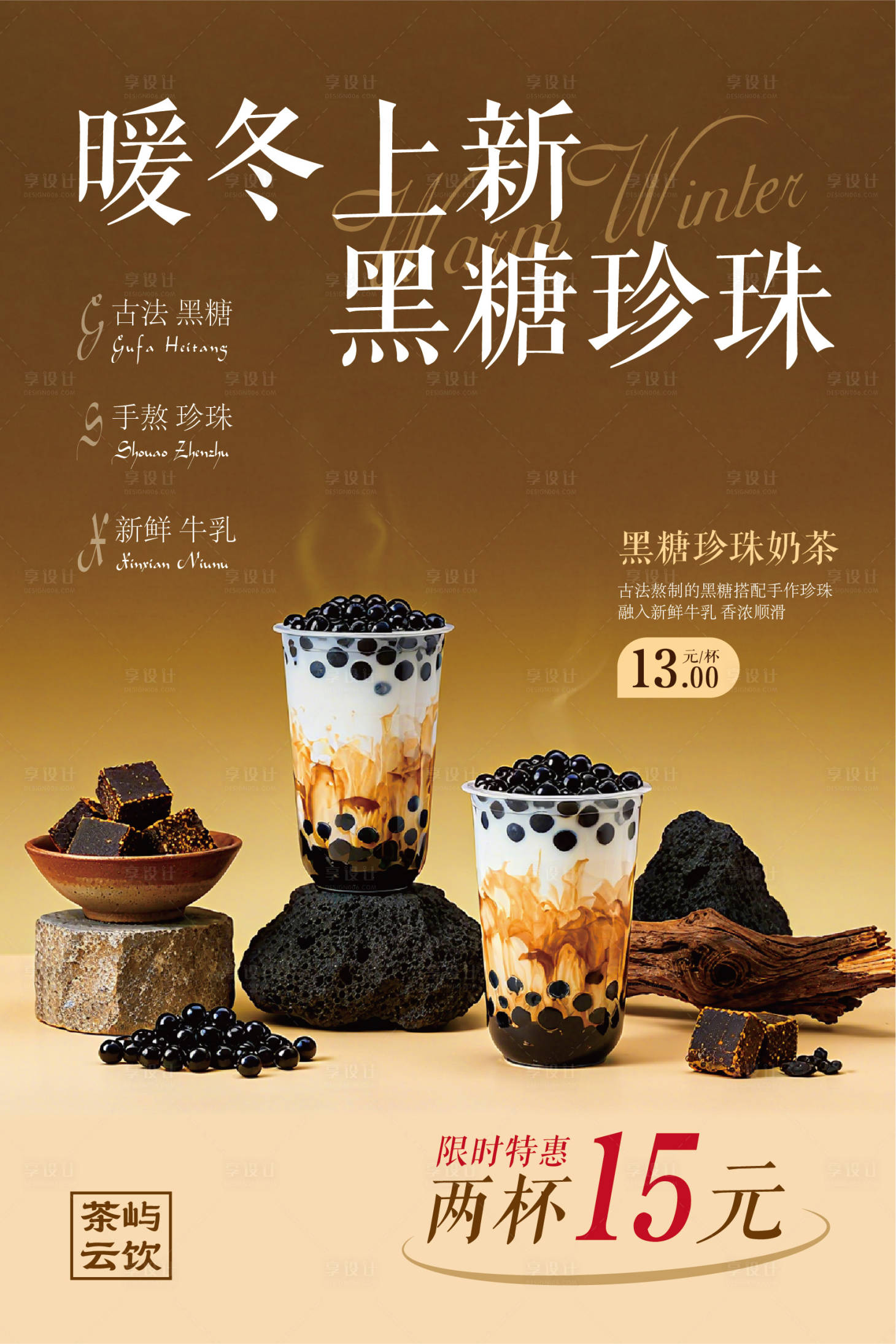 源文件下载【享设计】搜索编号：85500034403846308【黑糖珍珠奶茶海报】