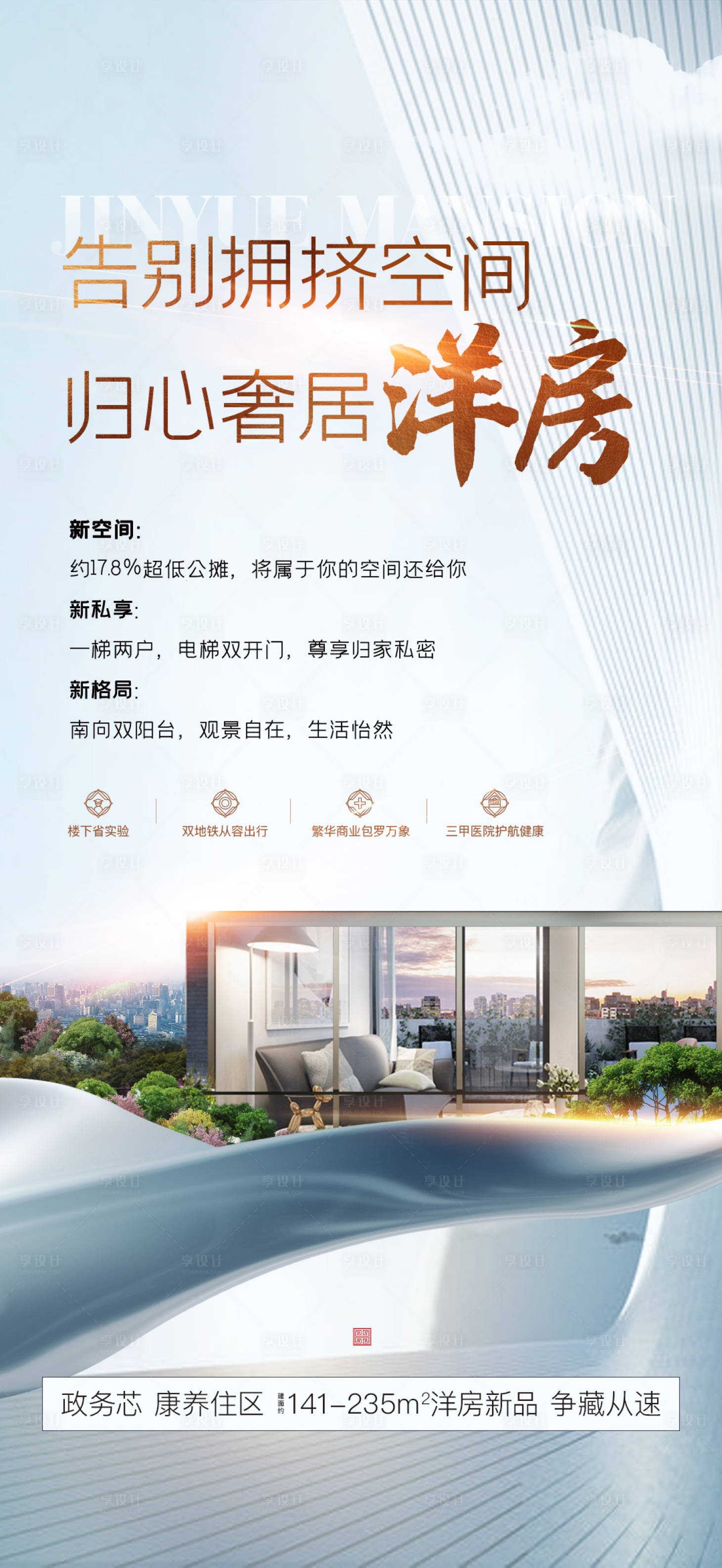 源文件下载【享设计】搜索编号：95020034462793758【洋房阔居价值点海报】