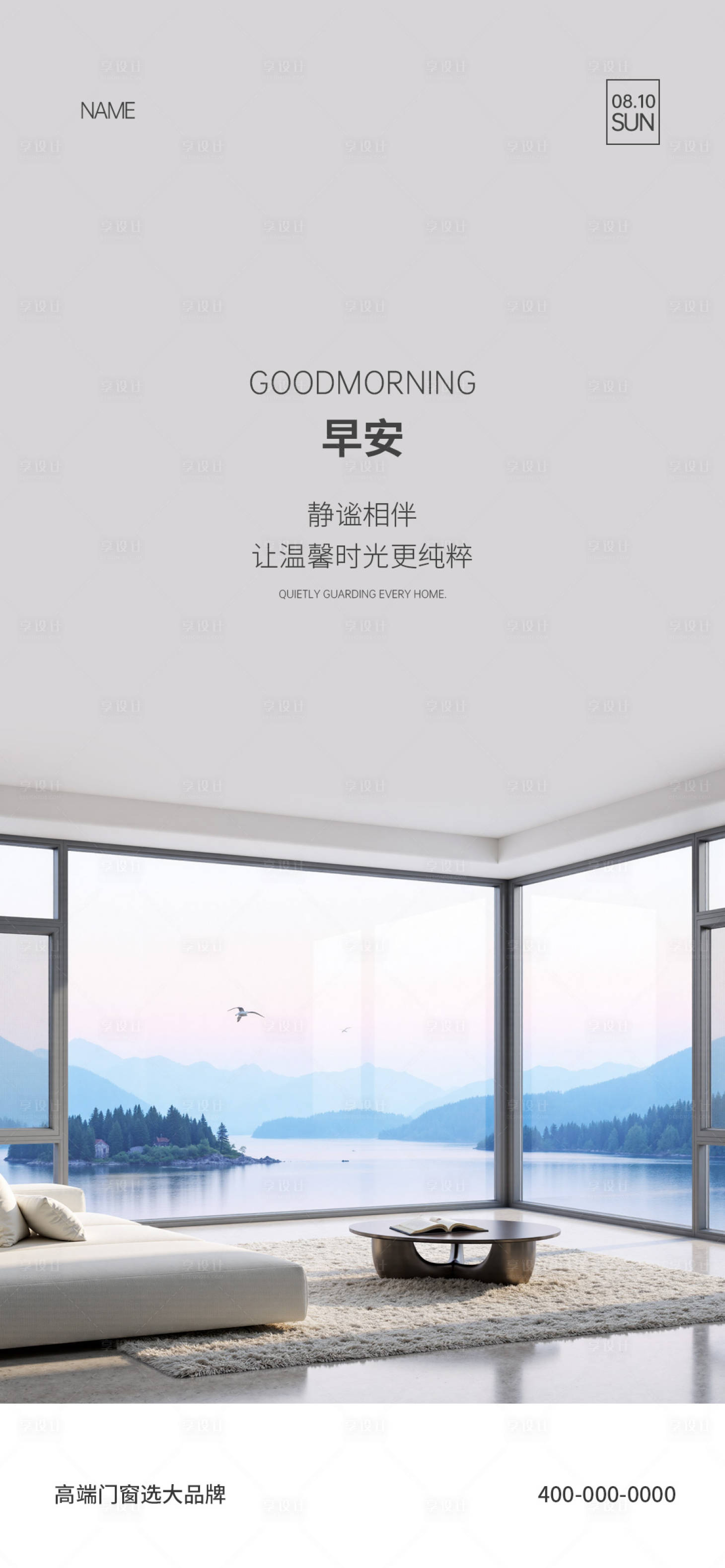 源文件下载【享设计】搜索编号：93070034406329659【门窗早安海报】