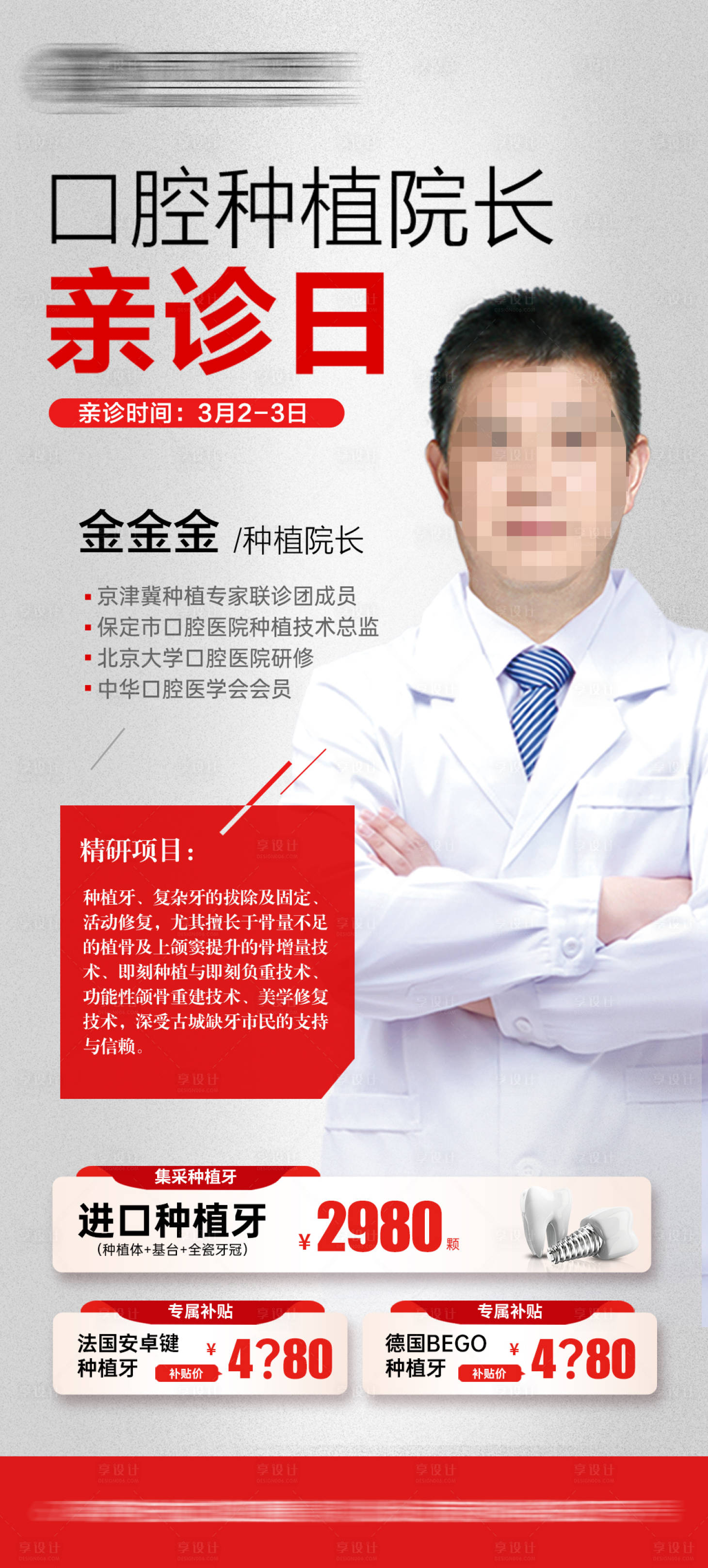 源文件下载【享设计】搜索编号：72020034375935274【口腔种植专家坐诊海报】