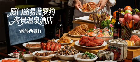 源文件下载【享设计】搜索编号：57210034413144965【厦门旅游餐饮酒店banner】