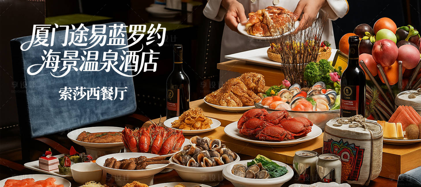 源文件下载【享设计】搜索编号：57210034413144965【厦门旅游餐饮酒店banner】