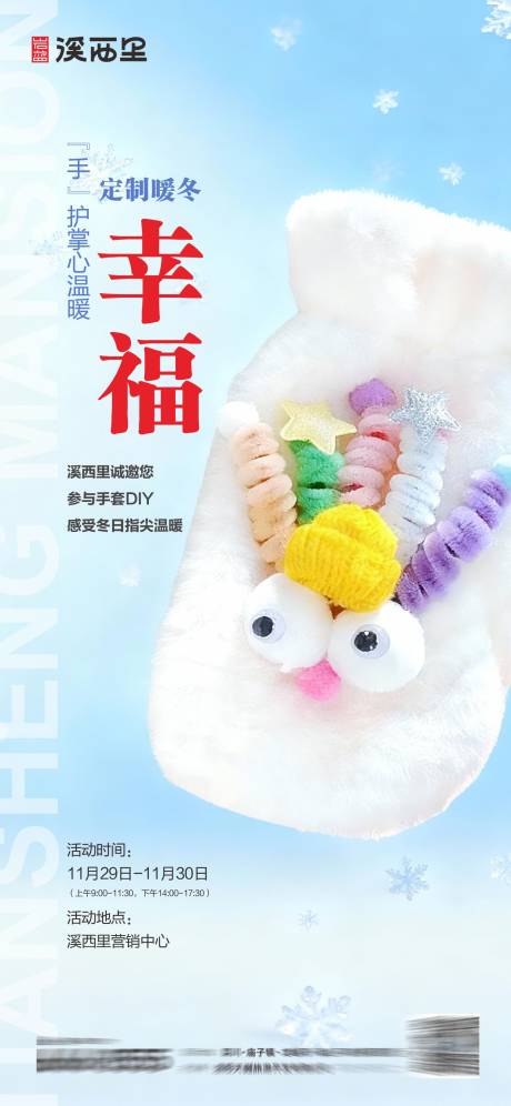 源文件下载【享设计】搜索编号：56640034388296980【手套DIY活动海报】