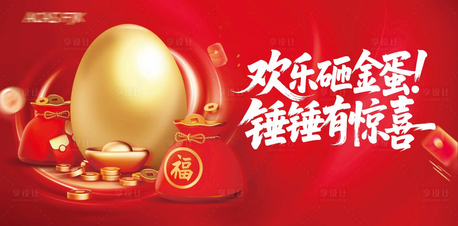 源文件下载【享设计】搜索编号：46310034570445891【砸金蛋背景板】