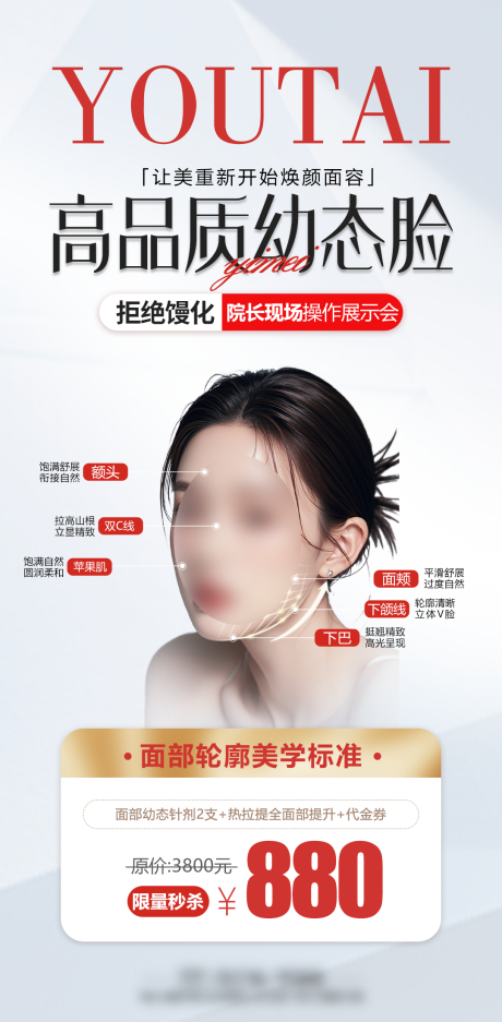 源文件下载【享设计】搜索编号：11370034434033775【抗衰幼态脸医美海报】