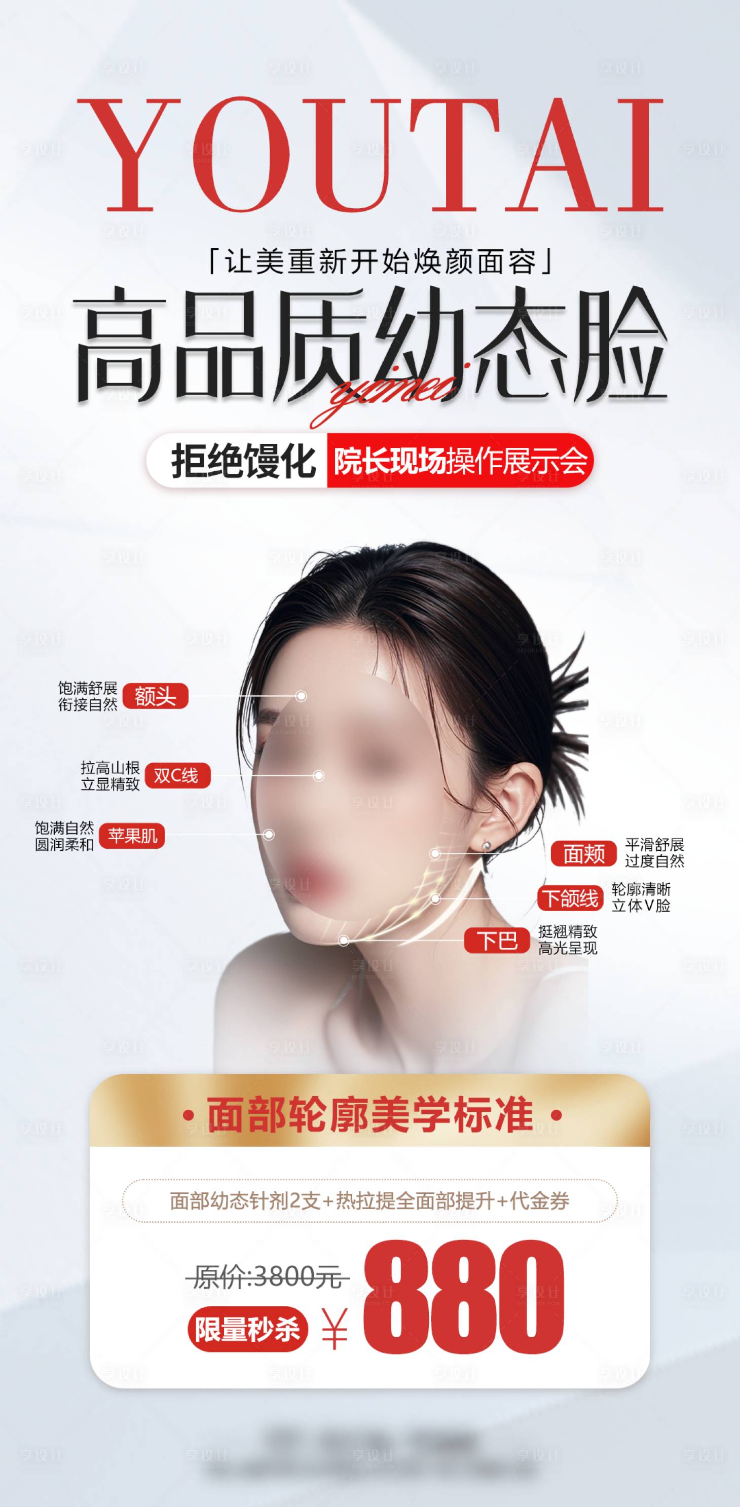 源文件下载【享设计】搜索编号：11370034434033775【抗衰幼态脸医美海报】