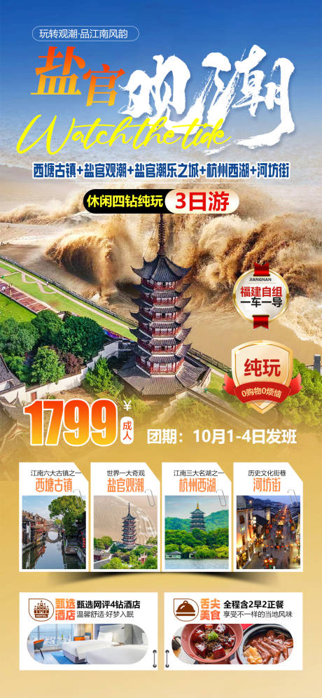源文件下载【享设计】搜索编号：85210034304286559【盐官观潮西塘西湖旅游海报】