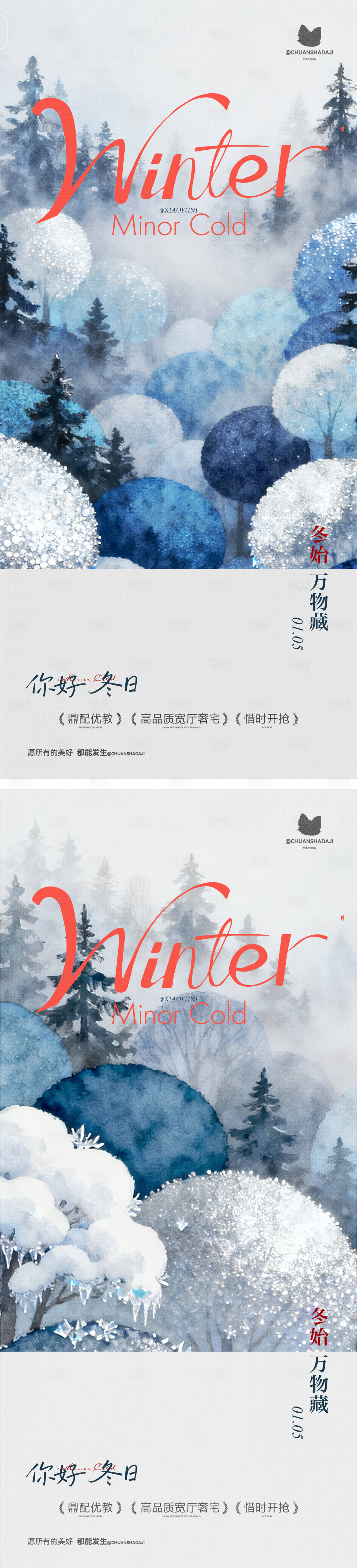 源文件下载【享设计】搜索编号：37610034795667823【小寒大寒氛围海报】