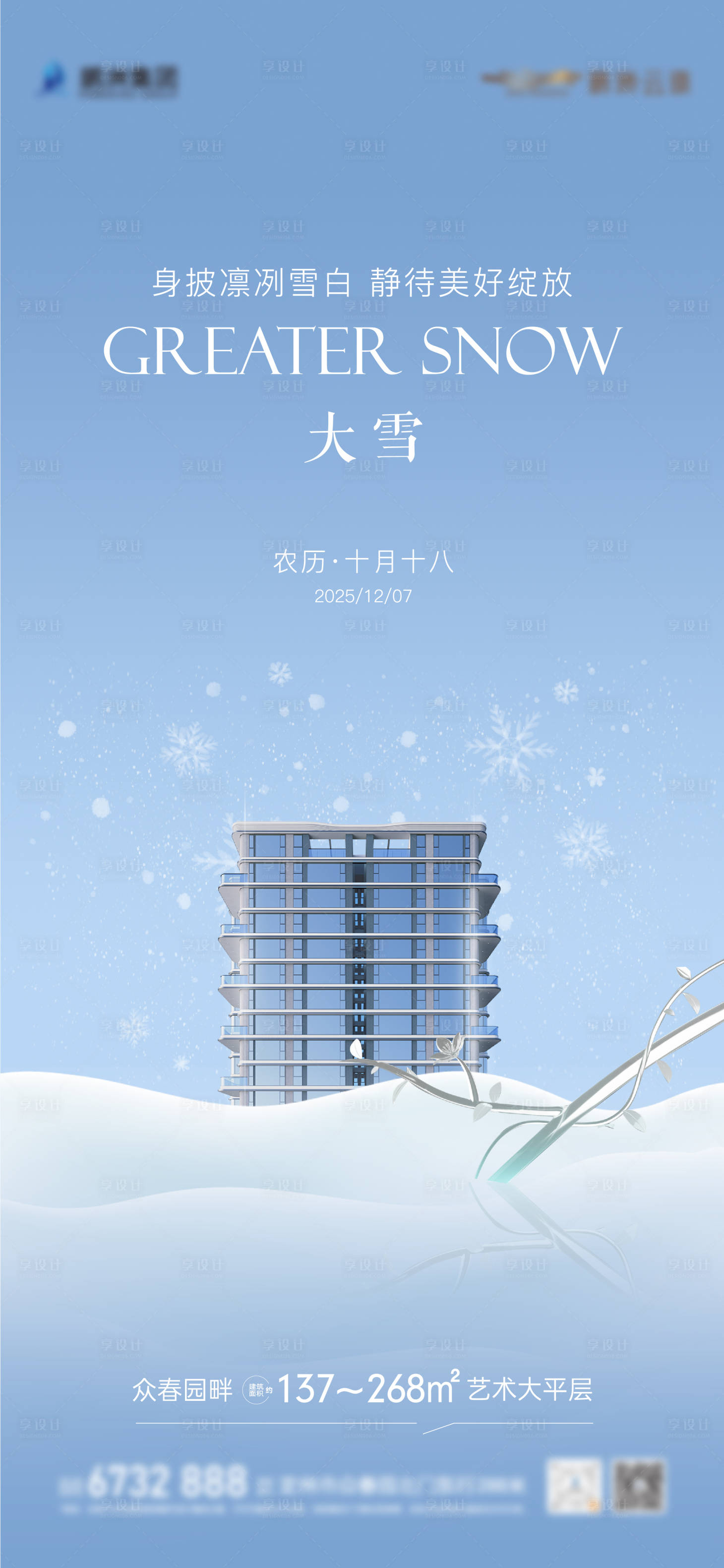 源文件下载【享设计】搜索编号：61360034476696490【地产大雪实景推图】