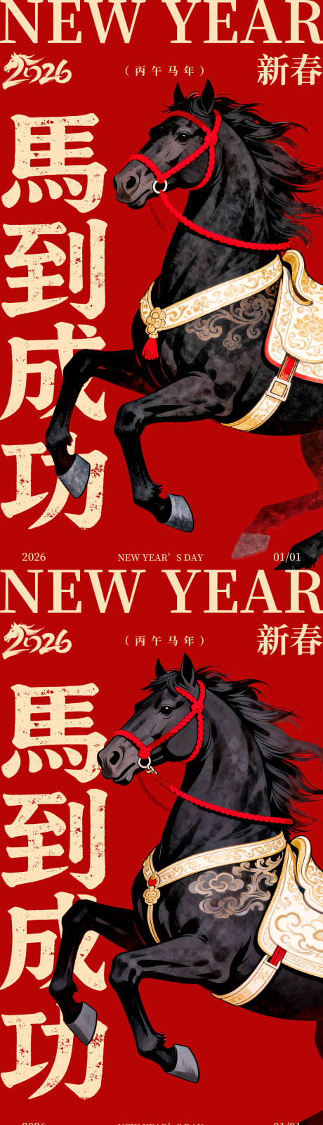 源文件下载【享设计】搜索编号：19030034521889840【2026马年新年元旦海报】