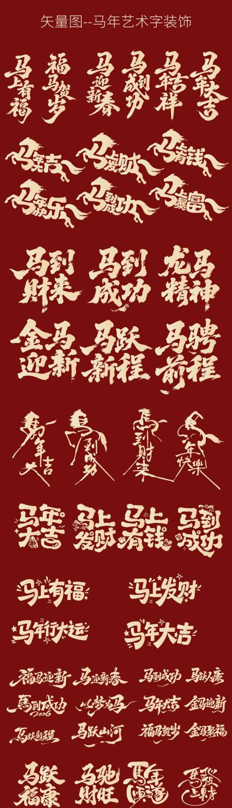 源文件下載【享設計】搜索編號：22890034571282296【馬年新年藝術字文字裝飾】