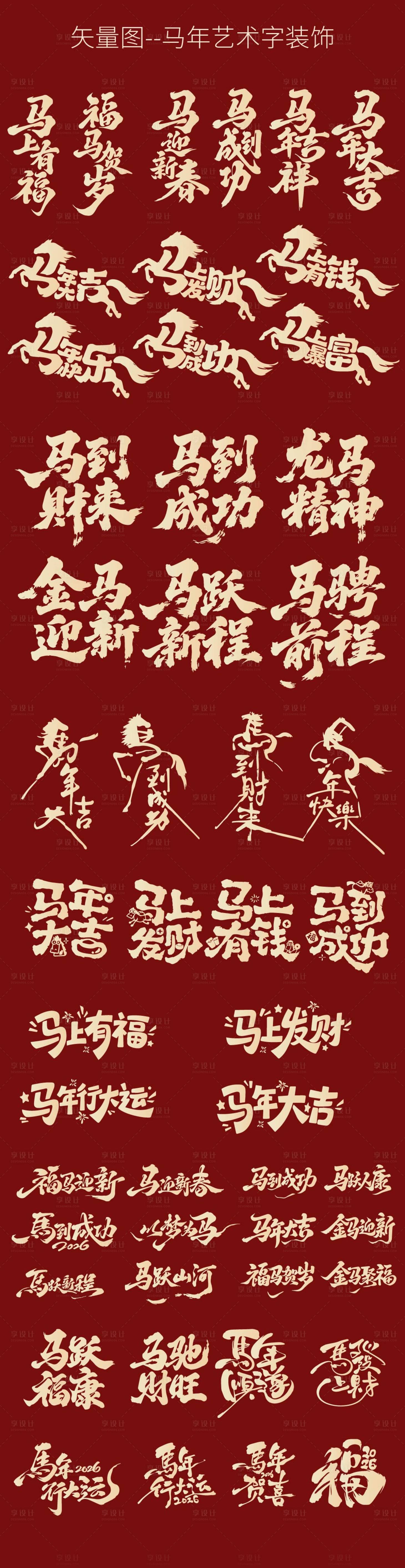 源文件下載【享設計】搜索編號：22890034571282296【馬年新年藝術字文字裝飾】
