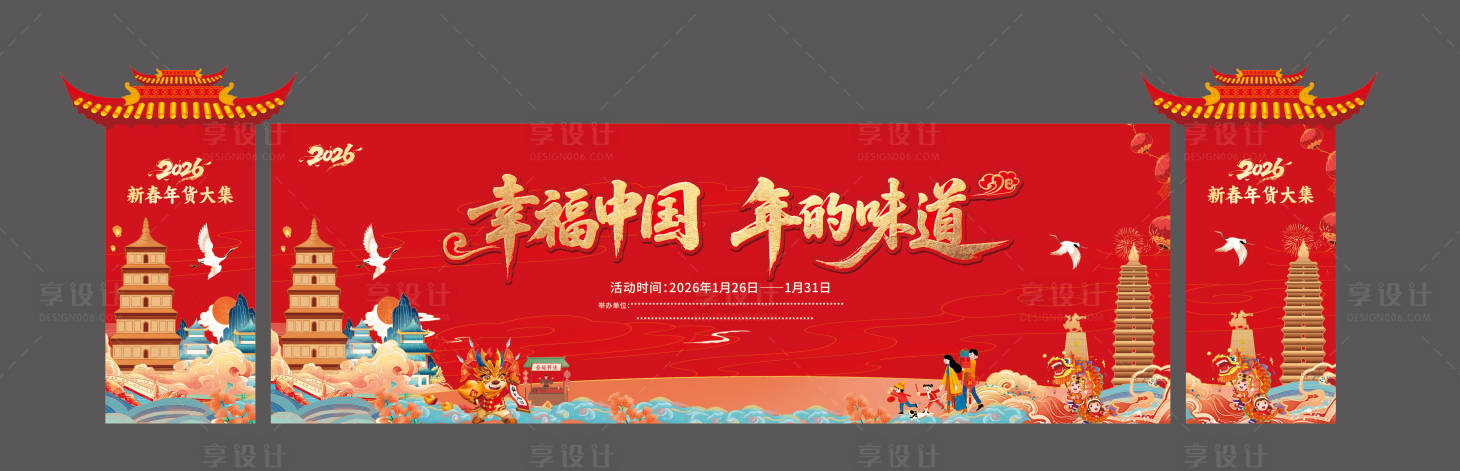 源文件下载【享设计】搜索编号：88610034602147851【2026新春年货大集红金合影区】