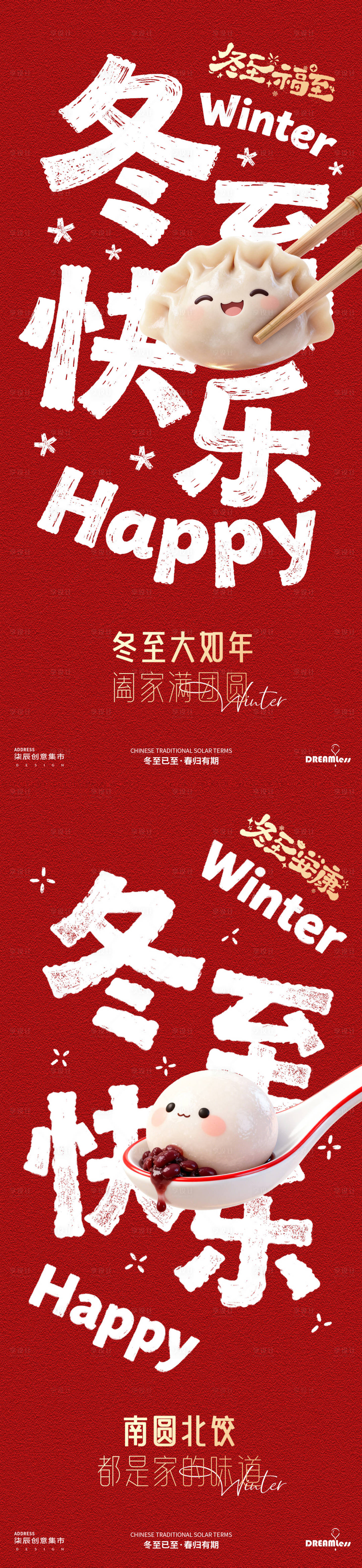 源文件下载【享设计】搜索编号：76000034503852539【卡通冬至汤圆饺子海报】