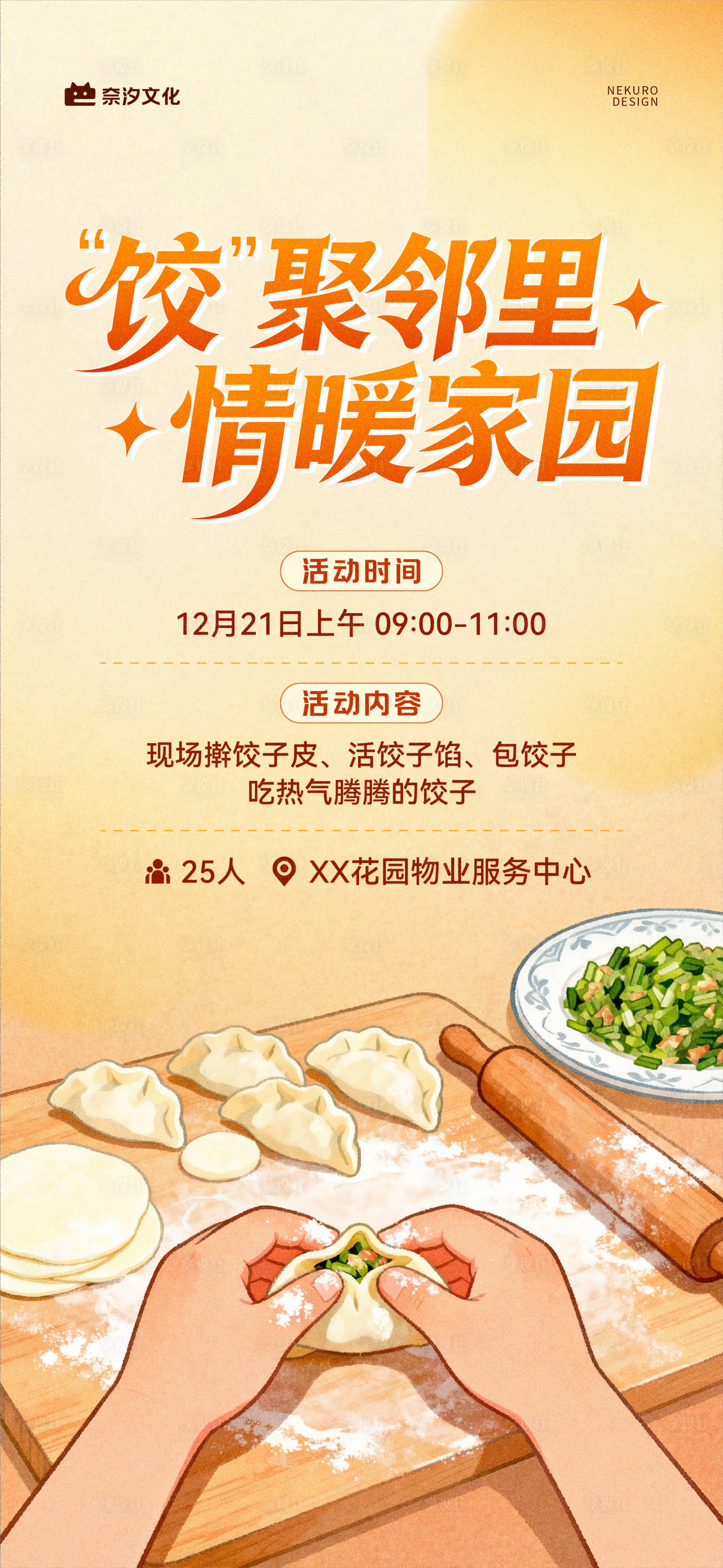 源文件下载【享设计】搜索编号：91340034600053926【地产社区包饺子海报】