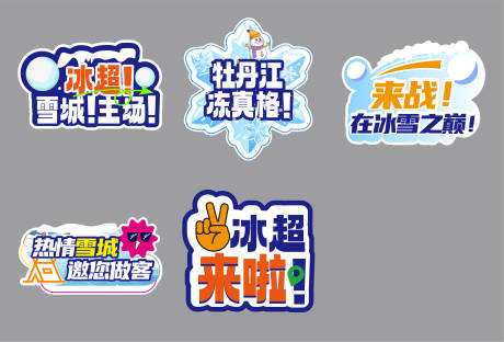 源文件下载【享设计】搜索编号：95630034620485099【冬季运动手持牌拍照牌】