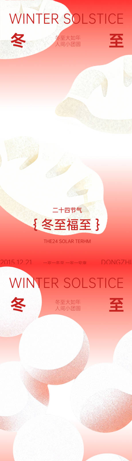 源文件下载【享设计】搜索编号：43870034529597509【冬至海报】