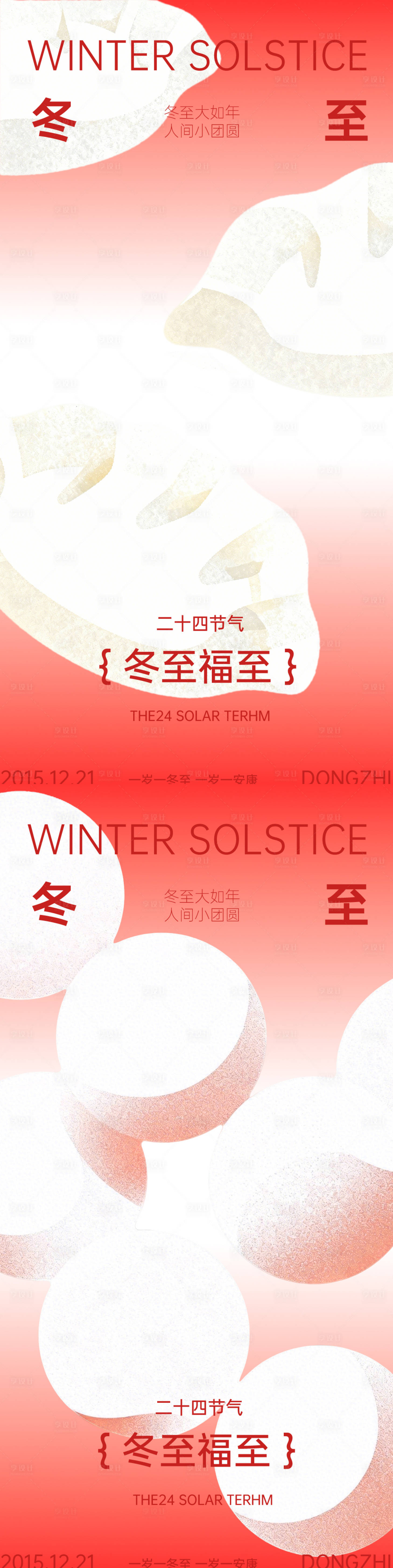 源文件下载【享设计】搜索编号：43870034529597509【冬至海报】