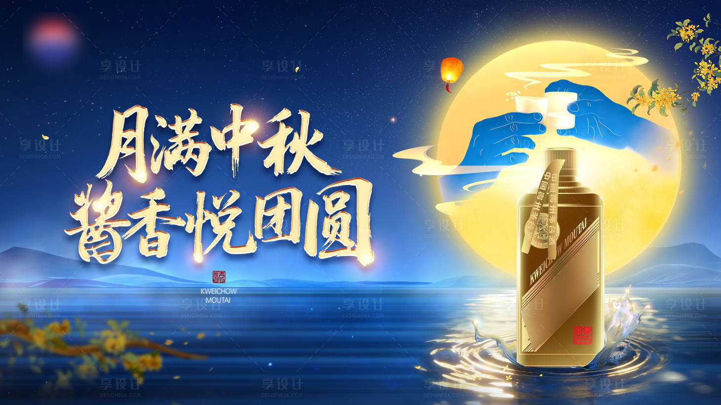 源文件下载【享设计】搜索编号：19500034561947261【白酒中秋主视觉】