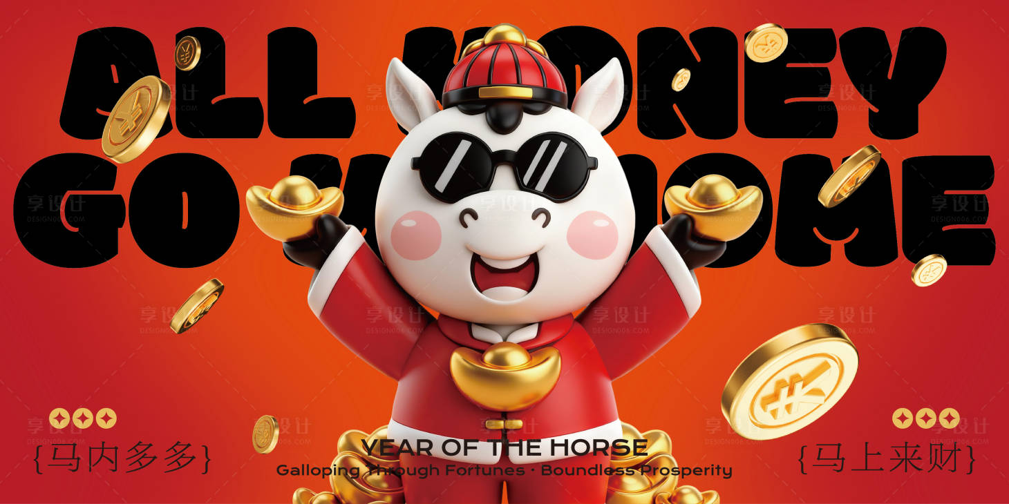 源文件下载【享设计】搜索编号：64600034612717256【2026马年新年发财海报】