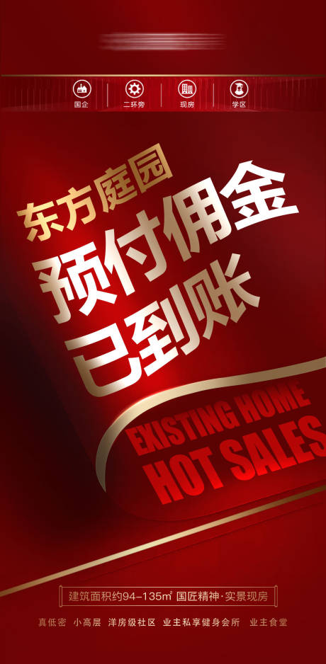 源文件下载【享设计】搜索编号：55230034717809576【房地产项目佣金到账宣传海报】