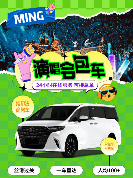 源文件下载【享设计】搜索编号：80610034598583872【演唱会活动包车租车小红书海报】
