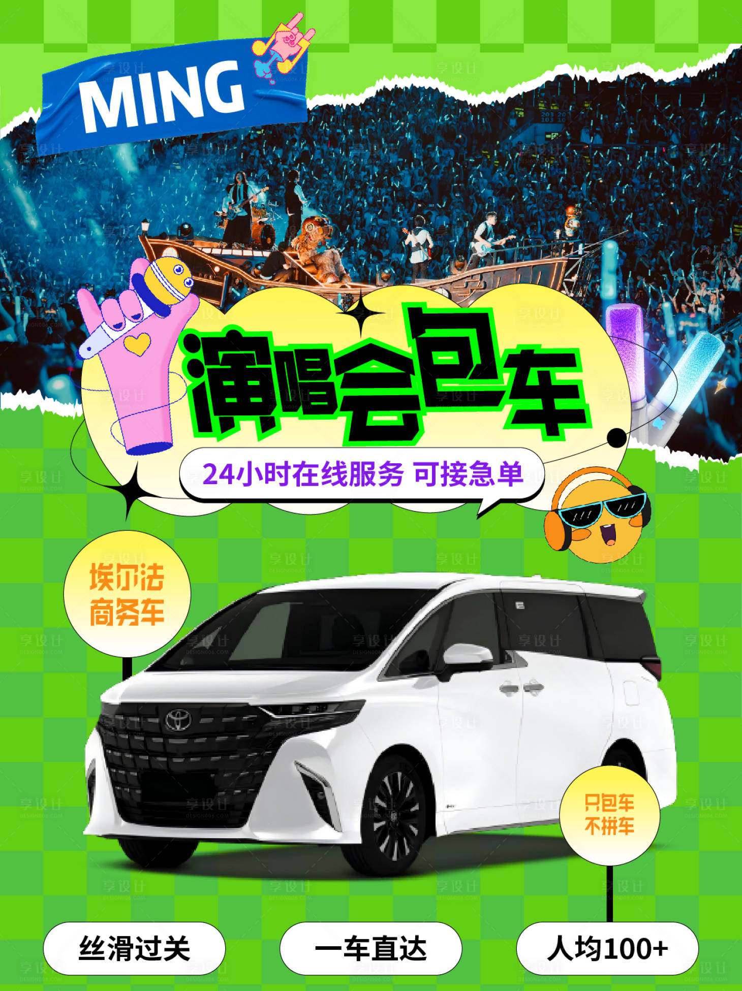 源文件下载【享设计】搜索编号：80610034598583872【演唱会活动包车租车小红书海报】