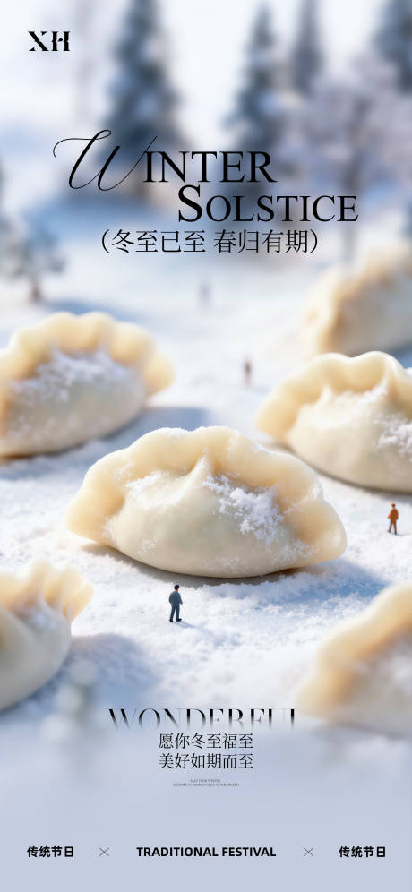 源文件下载【享设计】搜索编号：40490034470775449【冬至节气海报】