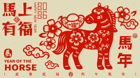 源文件下载【享设计】搜索编号：60400034411212783【2026马年新年活动背景板】