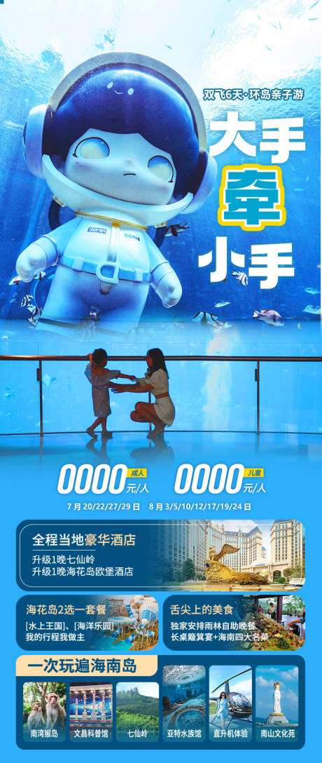 源文件下载【享设计】搜索编号：65250034285847108【大手牵小手海南旅游海报】