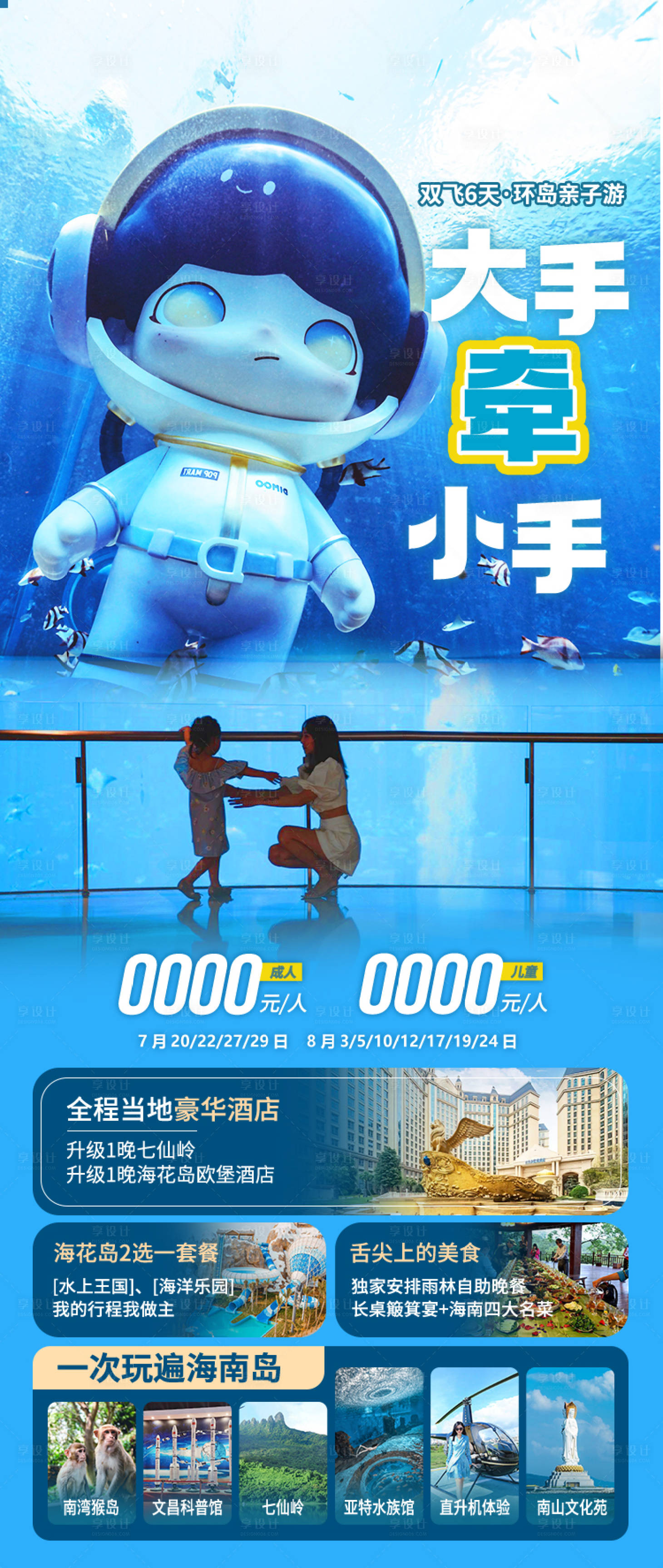 源文件下载【享设计】搜索编号：65250034285847108【大手牵小手海南旅游海报】