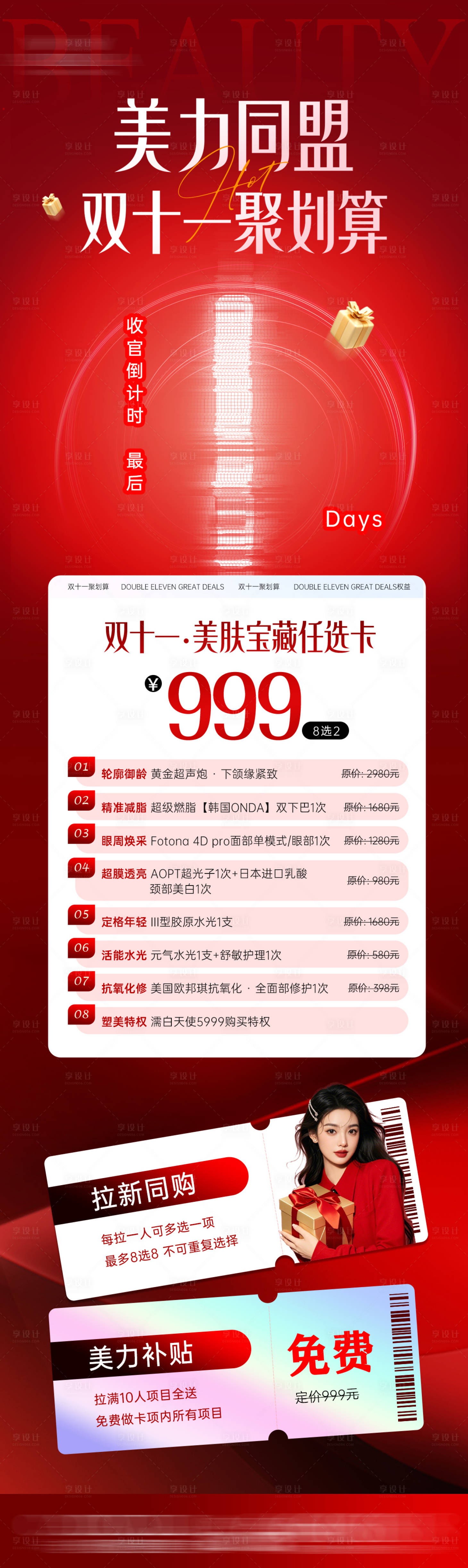 源文件下载【享设计】搜索编号：11630034284267768【医美周年庆活动海报】