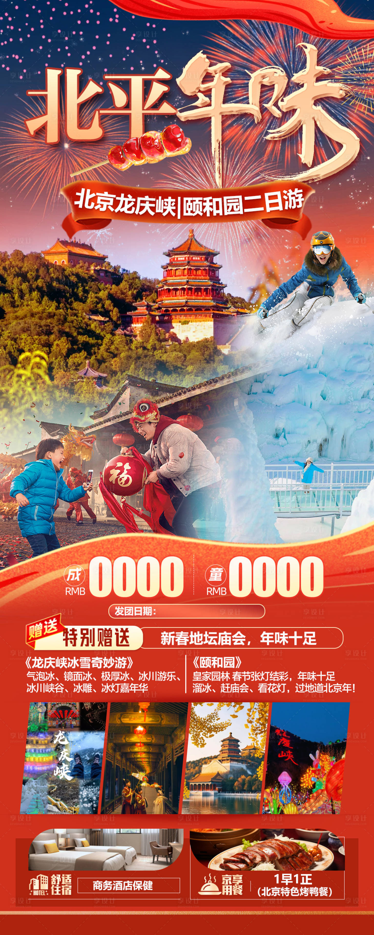 源文件下载【享设计】搜索编号：43820034712697330【北京龙庆峡颐和园二日游】