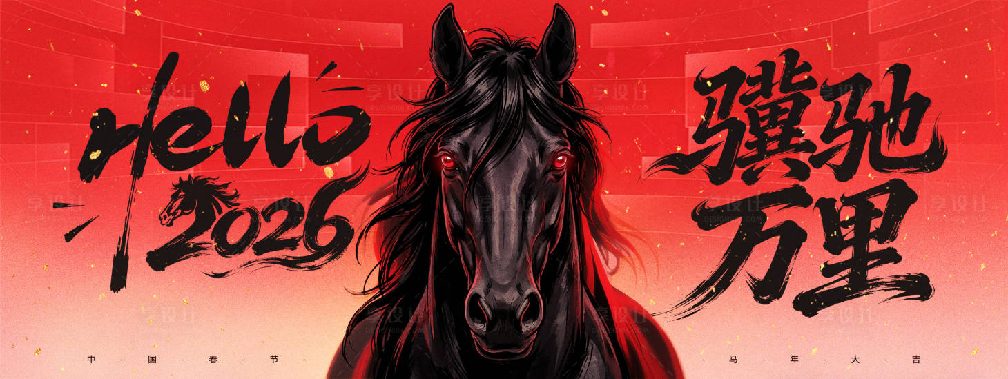 源文件下载【享设计】搜索编号：53640034595709708【2026年会背景板】